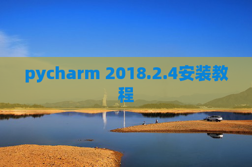 pycharm 2018.2.4安装教程